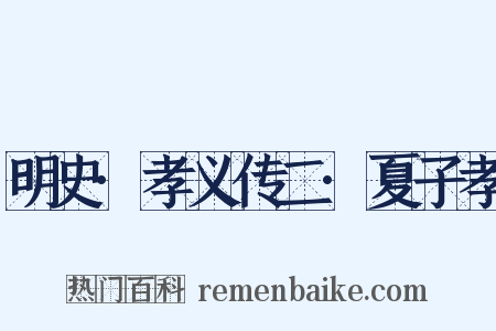 明史·孝义传二·夏子孝是什么意思的图片